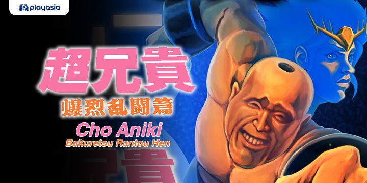 Cho Aniki Bakuretsu Rantou Hen Coming to the Nintendo Switch